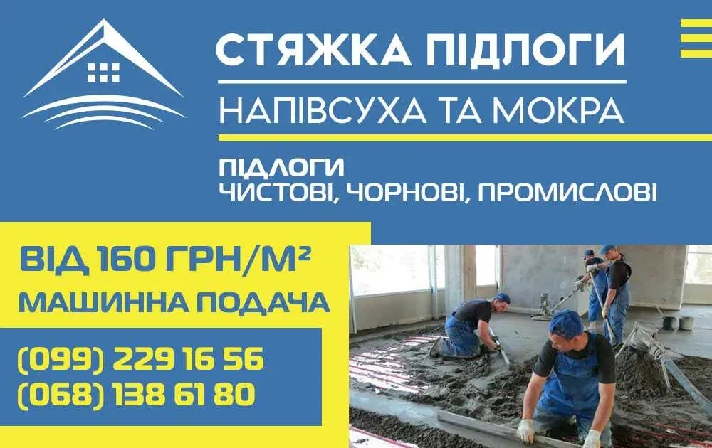 Стяжка підлоги ВІД 160 ГРН/М.КВ - Напівсуха та мокра