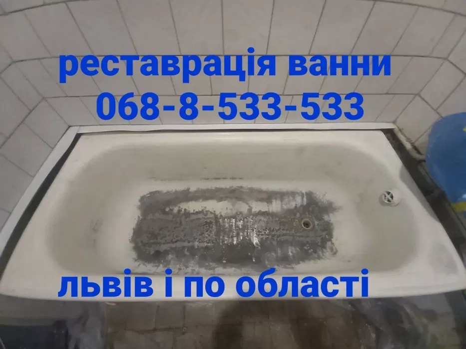 Проводимо реставрацію ванни чавунні, металеві, акрилові та піддонів.