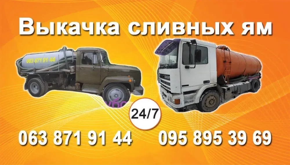 Викачування зливних вигрібних ям туалетів АССЕНИЗАТОР ІЛОСОС