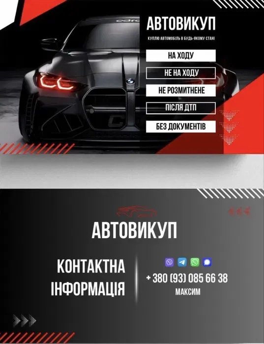 Терміновий Автовикуп Куплю ваш автомобіль Авто викуп