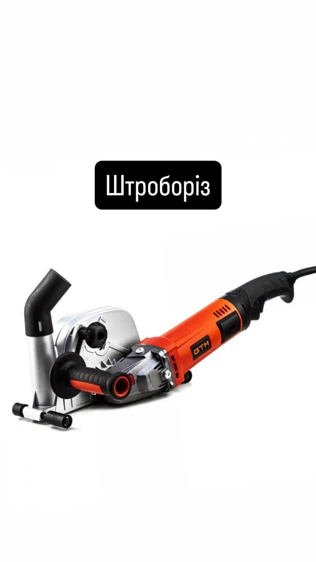 Штроборіз GTM WC125/150 — Швидка штроба без пилу!