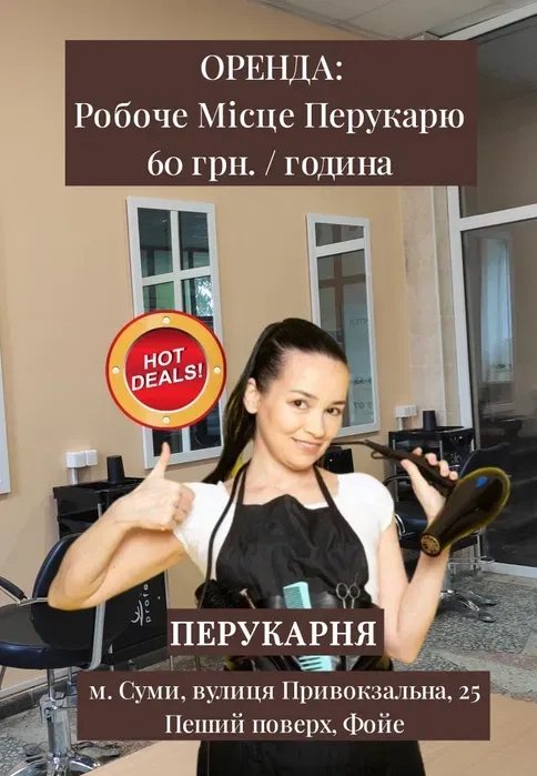 Робоче місце перукаря погодинно.