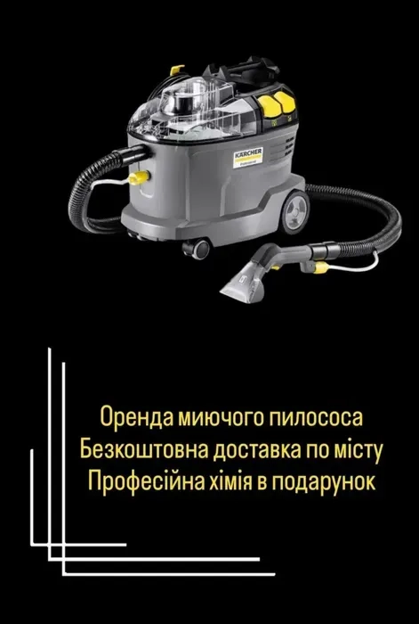 Миючий пилосос