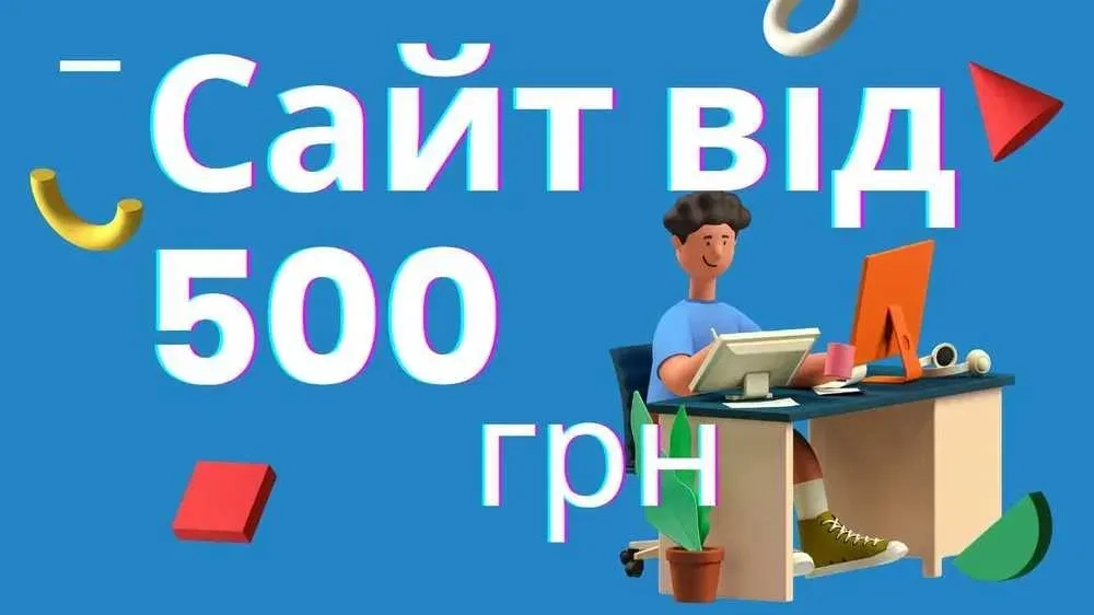 Сайт від 500грн/Лендінг/Landing/Створити Зробити сайт візитівка під ключ