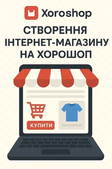 Створення інтернет-магазину на Хорошоп, розробка сайту створення сайту