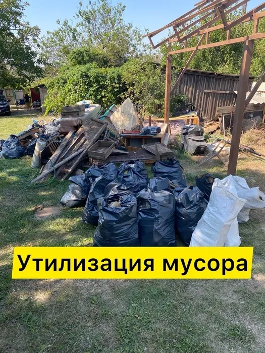 Утилізація різного Хламу, Сміття, Меблів