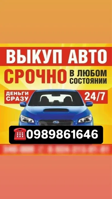 Терміновий викуп авто продати машину биті бляхи без док