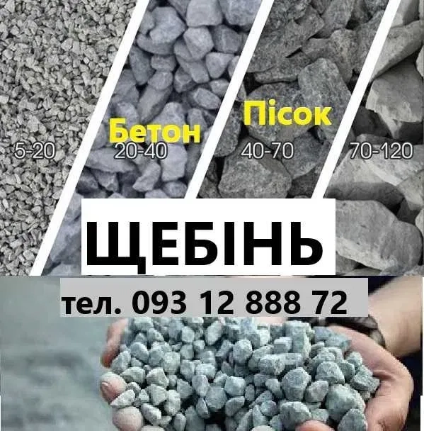 Пісок /Щебінь / Бетон | Чернігів | Песок / Щебень.