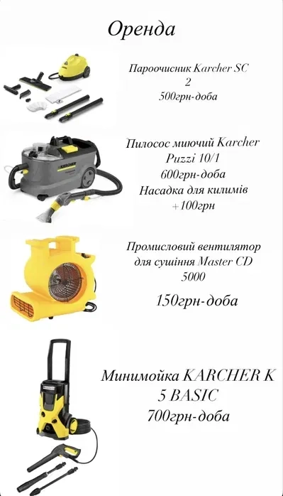Пароочисник. Миючий пилосос. Мийка керхер. Сушки для меблів.
