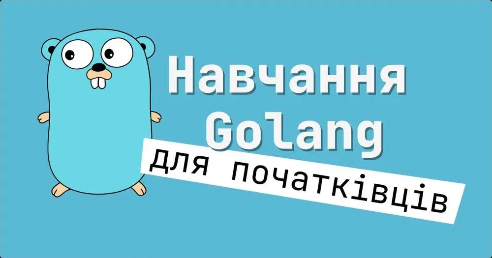 Навчання програмуванню на Golang. Репетитор / Ментор програмування мовою Golang.