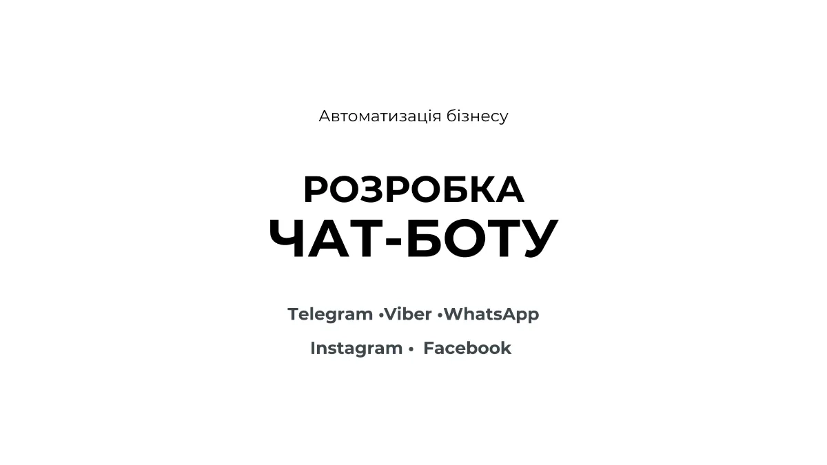 Розробка чат-ботів з ШІ Telegram Viber WhatsApp Instagram Facebook
