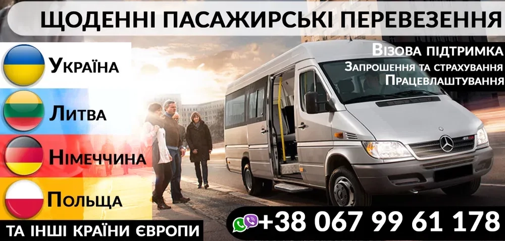 Щоденні перевезення Україна Німеччина Литва Латвія Нідерланди Бельгія