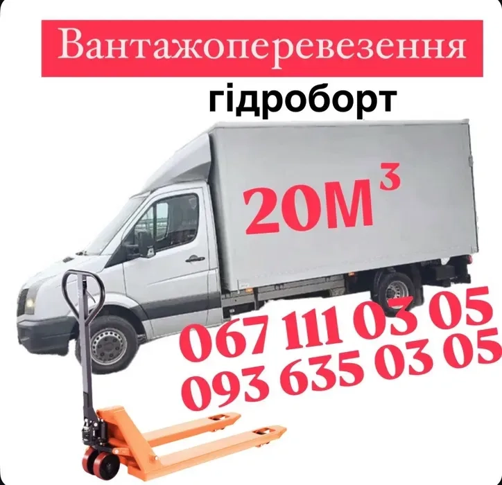 Вантажні перевезення/доставка/вантажне таксі/бус/3т/гідроборт/рокла