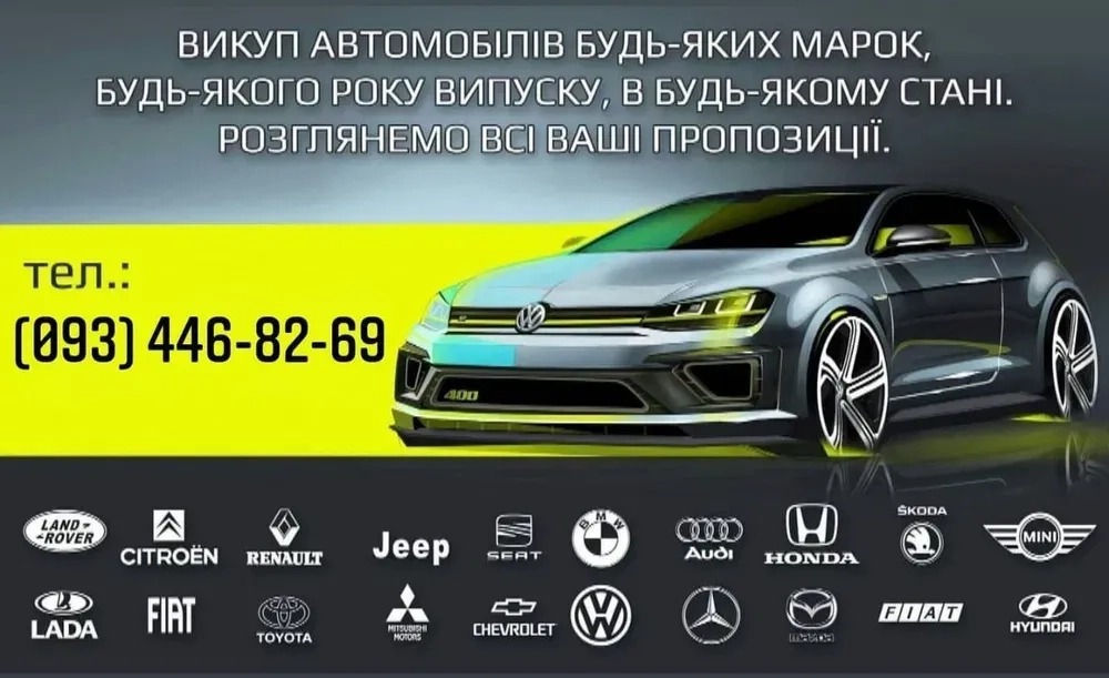 Автовикуп Купимо ваше авто в любому стані! Найвищі ціни!