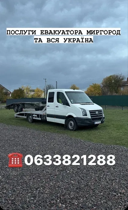 Евакуатор Миргород та вся Україні. Послуги евакуатора, лафет!