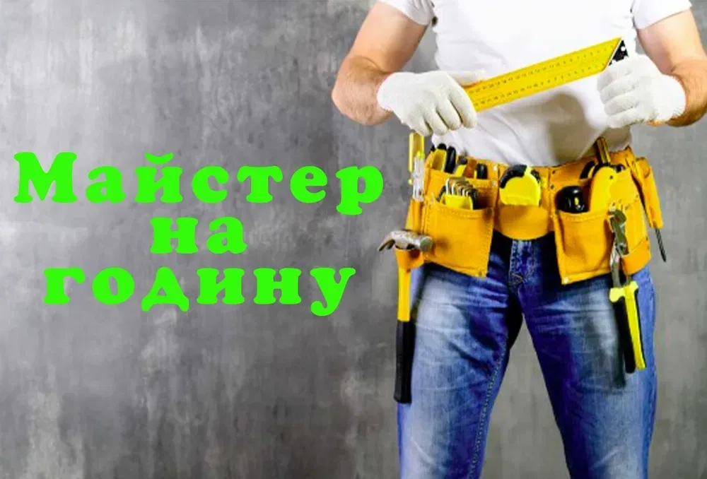 "Ваш Власний Майстер на Годину у Полтаві: Зручно та Легко!"