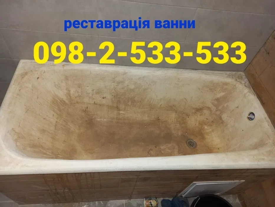 Реставрація ванн