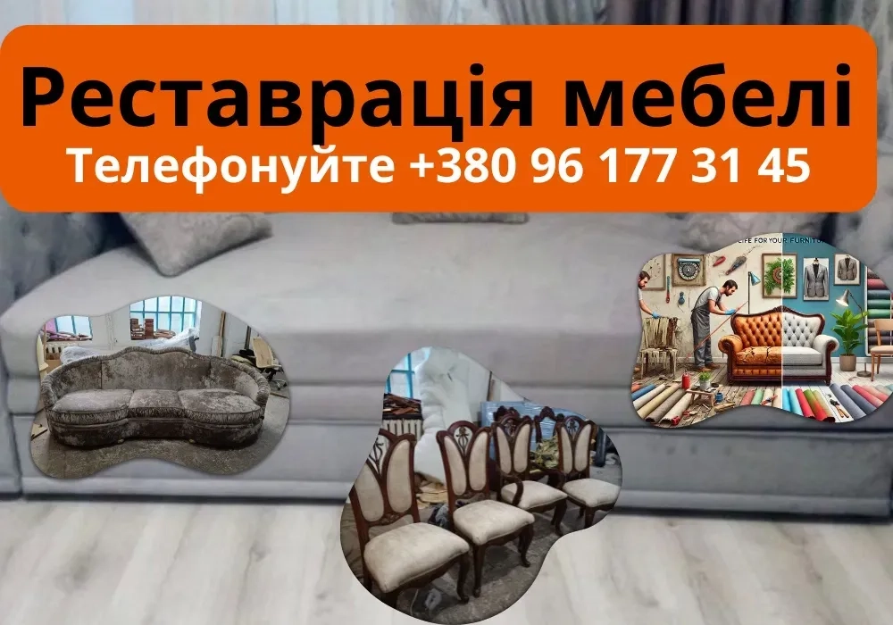 Реставрація мебелі / ремонт та перетяжка | Мебель на замовлення - ВІД 500грн