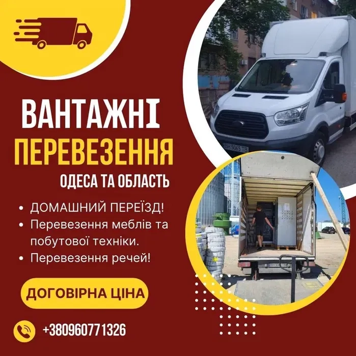 ЧАСТНИК, грузоперевозки по городу , области и Украине , попутный груз 500 грн. Договірна