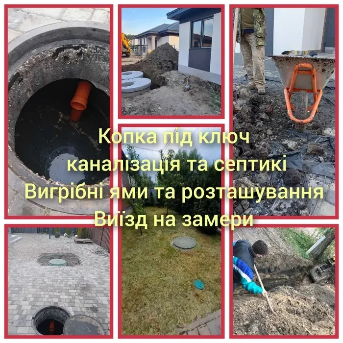 Септик Каналізація під ключ.Копка траншей вигрібні ями