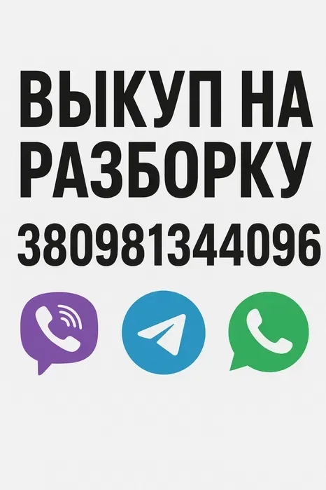 Послуги викуп авто в будь-якому стані на розбір