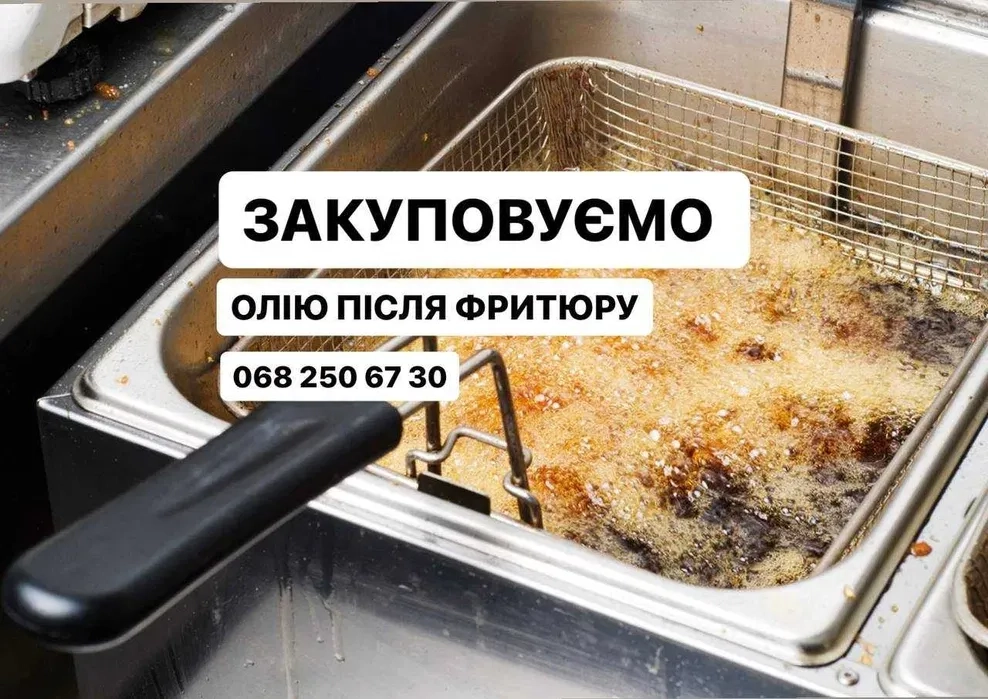 Закуповуємо відпрацьовану Фритюрну олію, відпрацьовані відходи.