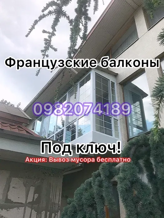 Скління балкона. Балкон під ключ. Французький балкон. Вікна