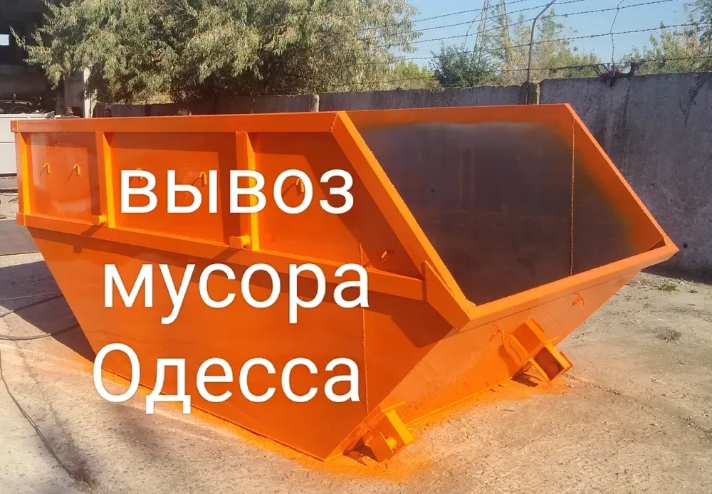 Вивіз сміття Одеса