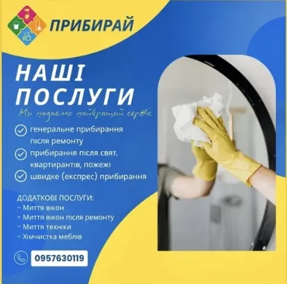 Прибираємо Якісно Швидко Доступно