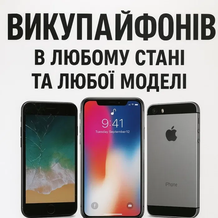 Викуп айфонів / Люба модель