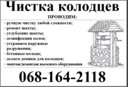 Чистка Колодязів, свердловин