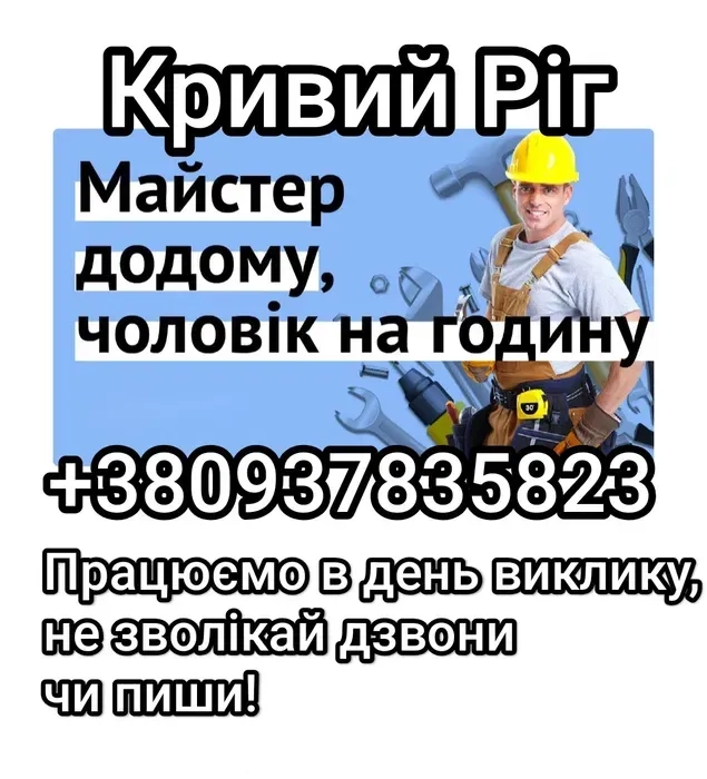 Сборка мебели. Чоловік на годину, муж на час, майстер на час!