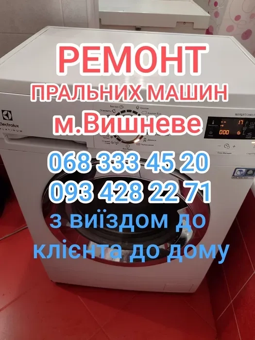 РЕМОНТ пральних/стиральных машин, Вишневе з виїздом до клієнта до дому
