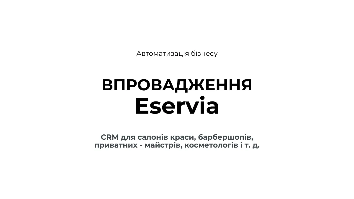 CRM - для салонів краси Eservia - Онлайн бронювання SMS нагадування