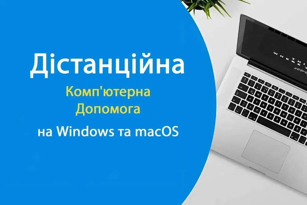 Встановлення програм віддалено через інтернет Установка на Windows Mac