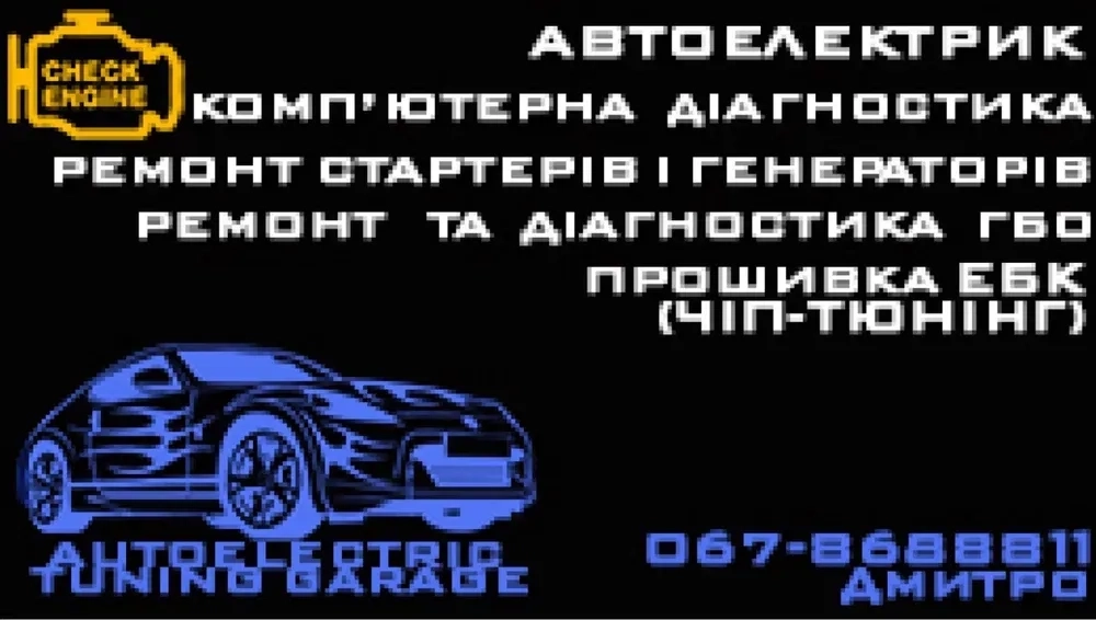 Автоелектрик! Комп‘ютерна діагностика авто! ГБО!