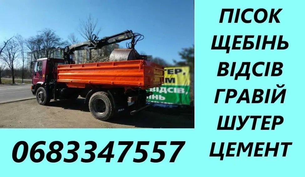 Вивіз будівельного сміття, пісок, щебінь,шутер,відсів,підсипка,мачка.