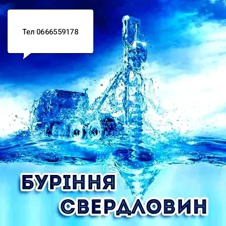 Буріння Свердловин На Воду Львівська Область!!ТОП ЦІНА !!!