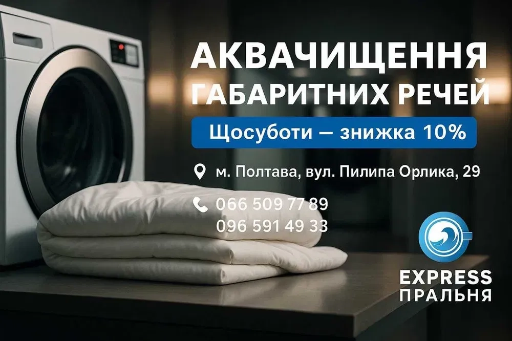 Аквачищення, прання: ковдр, пледів, наматрацників, пуховиків, курток.