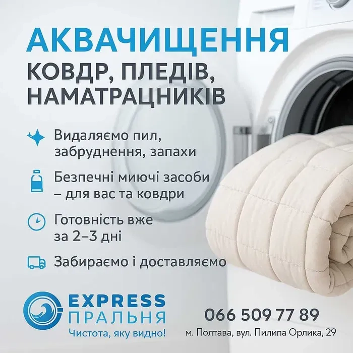 Аквачищення, прання: ковдр, пледів, наматрацників, пуховиків, курток.