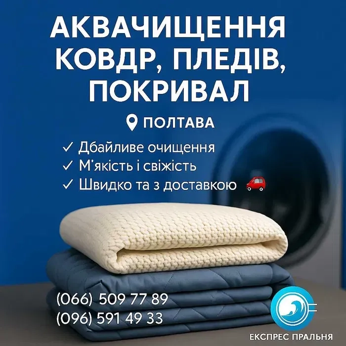 Аквачищення, прання: ковдр, пледів, наматрацників, пуховиків, курток.