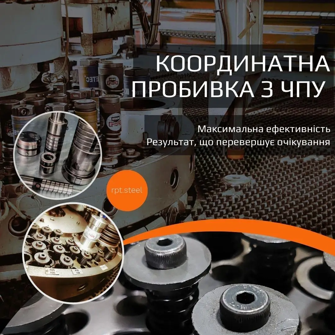 Координатна пробивка металу