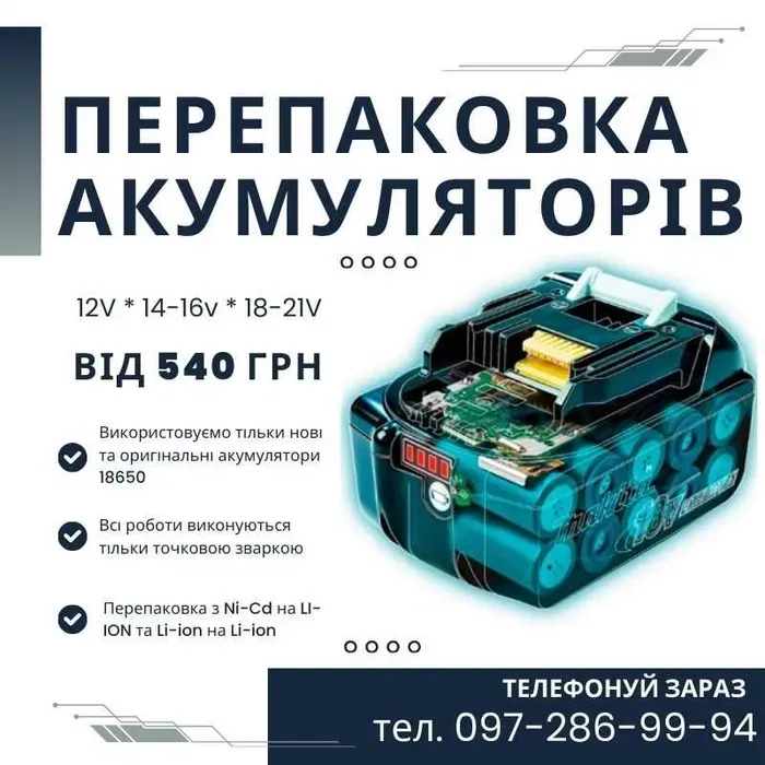 Ремонт, перепаковка акумулятора до шуруповерта, електроінструменту