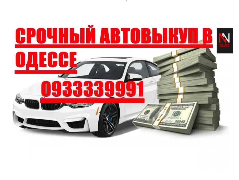 Автовикуп! Викуп авто! Автовикуп Одеса! Терміновий викуп!