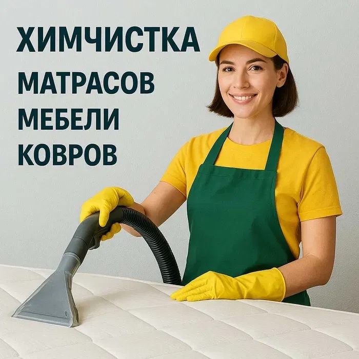 Генеральне прибирання, миття вікон, хімчистка меблів.