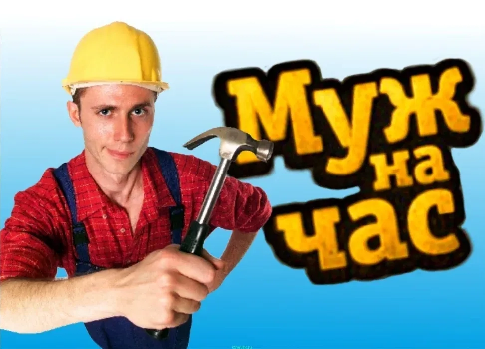 ЧОЛОВІК НА Годину, ДВА і ТРИ, вирішення всіх побутових питань