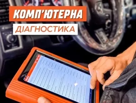 Компʼютерна діагностика автомобіля професійним обладнанням.