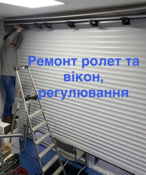 Ремонт ролет та вікон, регулювання
