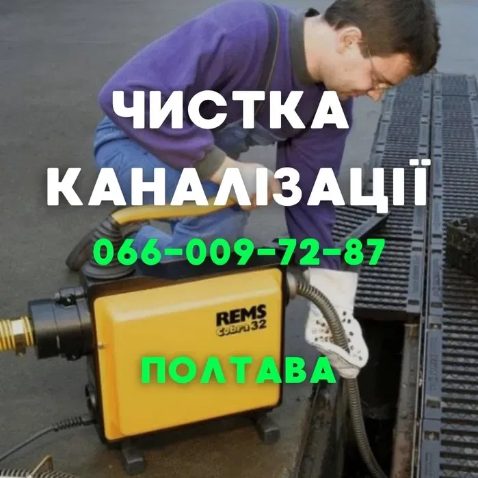 Чистка канализации, Прочистка канализации, прочистка труб Полтава 600 грн.