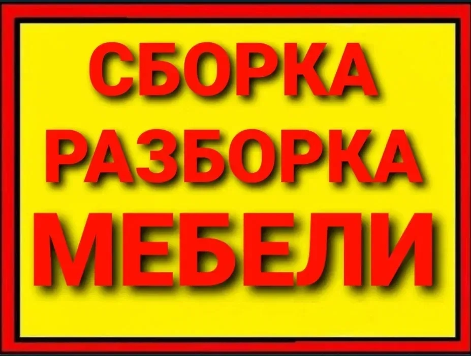 Сборка/разборка мебели любой сложности